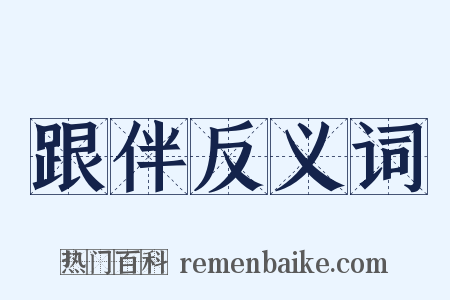 跟伴反义词是什么意思的图片